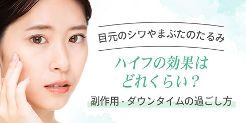 目元のシワやまぶたのたるみにハイフは効果がある？デメリットとダウンタイムの過ごし方